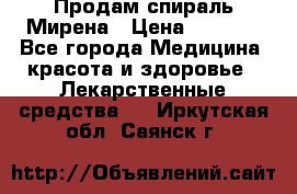 Продам спираль Мирена › Цена ­ 7 500 - Все города Медицина, красота и здоровье » Лекарственные средства   . Иркутская обл.,Саянск г.